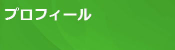 クラブについて